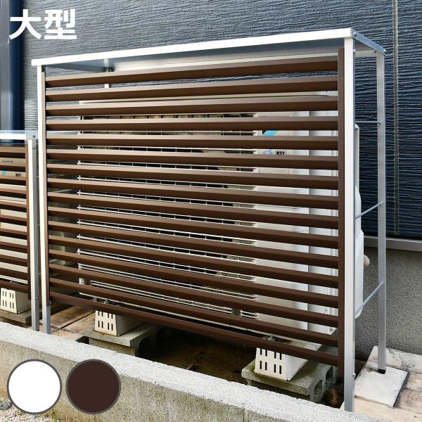 室外機カバー 新ルーバー 大型 A147 （ エアコン室外機カバー 室外機 エアコン カバー おしゃ...