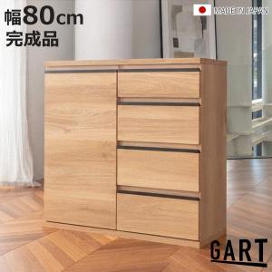 GART（ガルト） スリムキャビネット 幅80cm 引出し4段 ムルート 日本製 