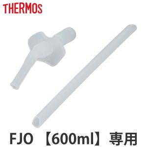サーモス FJO-600ストローセット 飲み口 ストロー 各1個 （ Thermos FJO-601WFB FJO-601WFDS 水筒 すいとう パーツ ）