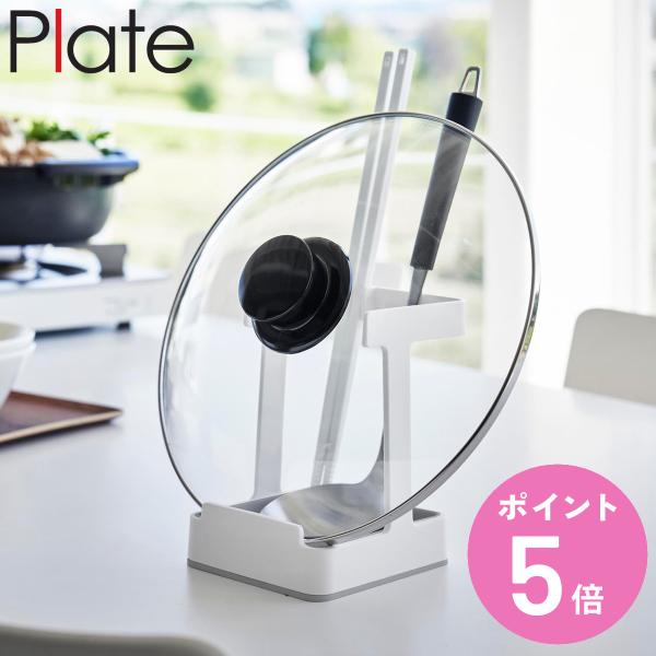 山崎実業 plate お玉＆菜箸＆鍋蓋スタンド プレート ホワイト （ 4903208017657 ...