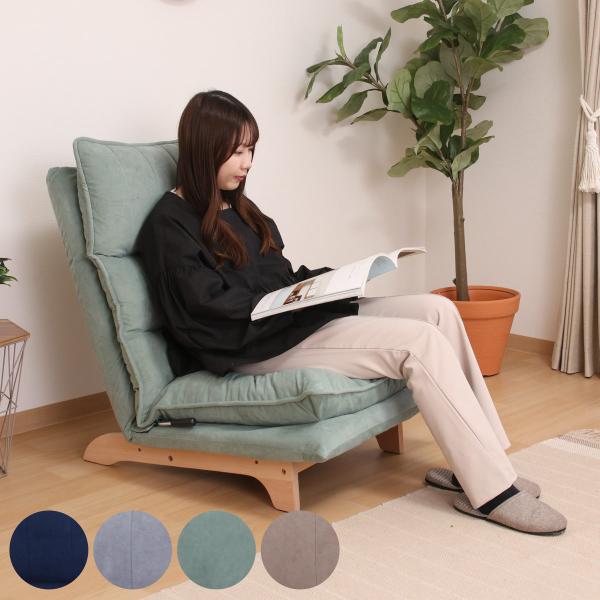 フロアチェア 座面高29cm リクライニング 連結出来るフロアチェア リューネ （ 1人掛け ハイバ...