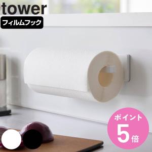 山崎実業 tower フィルムフックキッチンペーパーホルダー タワー （ タワーシリーズ キッチンペーパーホルダー フィルムフック ホルダー ）