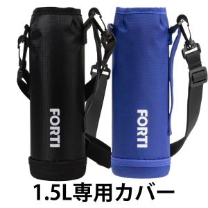 カバー 水筒 ポーチ NEWフォルティ 1.5L 専用 部品 パーツ （ 水筒カバー ケース 対応 のみ シンプル ）