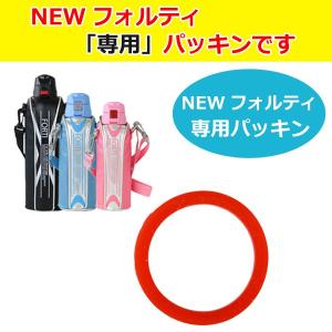 水筒 部品 パッキン NEWフォルティ専用 ダイレクト ステンレスボトル リングパッキン （ パーツ キャップ すいとう おすすめ ）｜colorfulbox