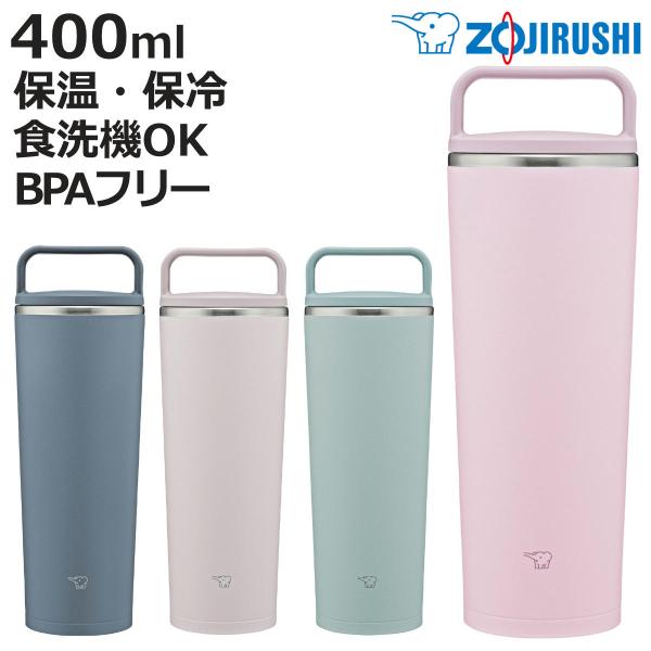 タンブラー 400ml ステンレスキャリータンブラー ハンドルタイプ シームレスせん （ 象印 ZO...