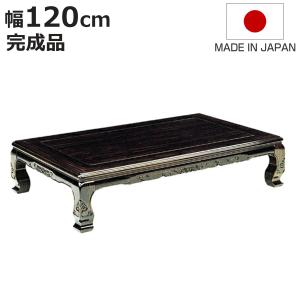 座卓 ローテーブル 木製 屋島 幅150cm （ 紫檀 化粧シート仕上げ