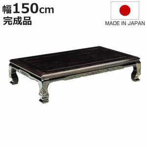 座卓 幅90cm 天草 長方形 木製 ローテーブル 完成品 日本製 （ 座卓