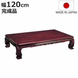 伝統的な和風木製座卓 約120cm x 90cm 座卓 幅90cm 天草 長方形 木製 ローテーブル 完成品 日本製 （ 座卓