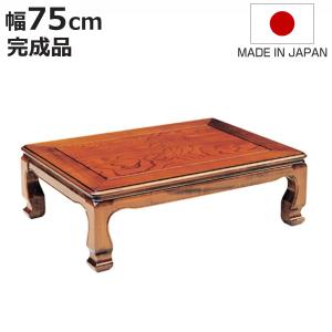 座卓 幅90cm 天草 長方形 木製 ローテーブル 完成品 日本製 （ 座卓