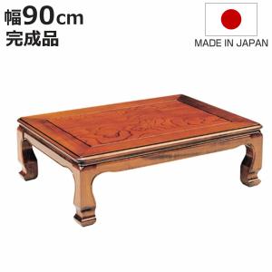 座卓 幅90cm 天草 長方形 木製 ローテーブル 完成品 日本製 （ 座卓