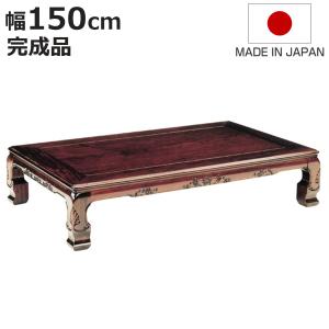 座卓 幅90cm 天草 長方形 木製 ローテーブル 完成品 日本製 （ 座卓