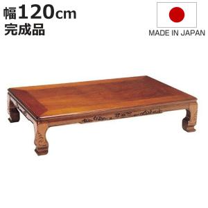 伝統的な和風木製座卓 約120cm x 90cm 座卓 幅90cm 天草 長方形 木製 ローテーブル 完成品 日本製 （ 座卓