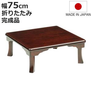 座卓 幅150cm 双葉2 日本製 （ 座卓テーブル 和風座卓 座敷机 和室 畳