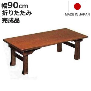 座卓 幅150cm 双葉2 日本製 （ 座卓テーブル 和風座卓 座敷机 和室 畳