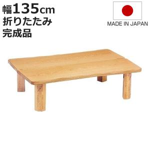 座卓 幅150cm 双葉2 日本製 （ 座卓テーブル 和風座卓 座敷机 和室 畳