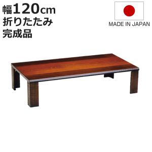 座卓 幅150cm 双葉2 日本製 （ 座卓テーブル 和風座卓 座敷机 和室 畳