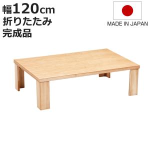 座卓 幅150cm 双葉2 日本製 （ 座卓テーブル 和風座卓 座敷机 和室 畳