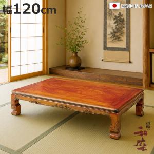 座卓 幅120cm 継脚付き 家具調こたつ 大津 木製 日本製 （ こたつ