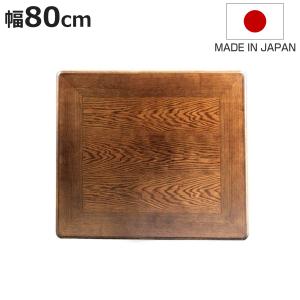 GOOD LIFE INTERIOR こたつ天板 天板 正方形 ケヤキ調 90×90cm