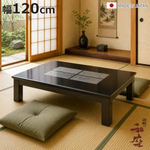 座敷机　黒　長方形 150.5㎝×90.5㎝　高さ32.5㎝ 座卓 テーブル 座敷机 長方形 玄関渡し 紫檀調突板 120cm ウレタン塗装