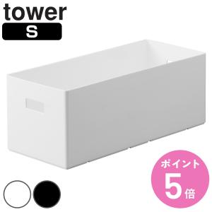 山崎実業 tower 蓋付き収納ボックスワゴン用追加ボックス タワー S （ タワーシリーズ 蓋付き収納ボックスワゴン用 追加ボックス Sサイズ ）｜colorfulbox