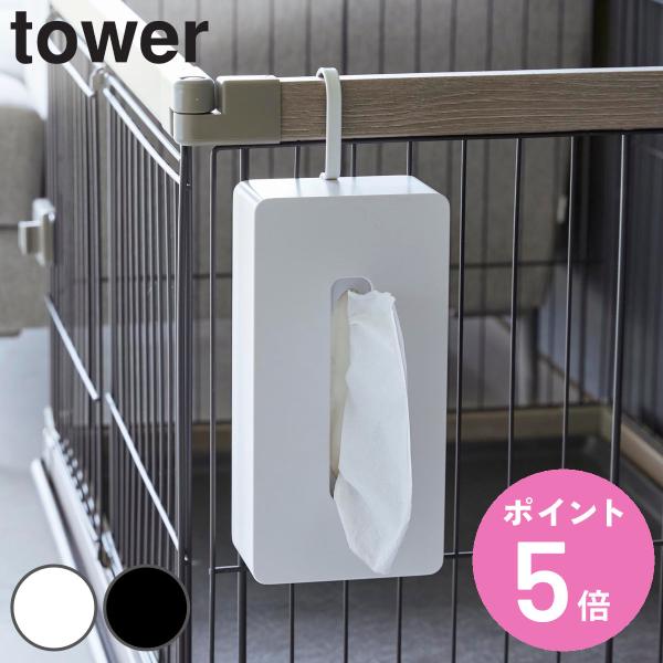 山崎実業 tower 引っ掛けティッシュケース タワー （ タワーシリーズ ティッシュケース ティッ...