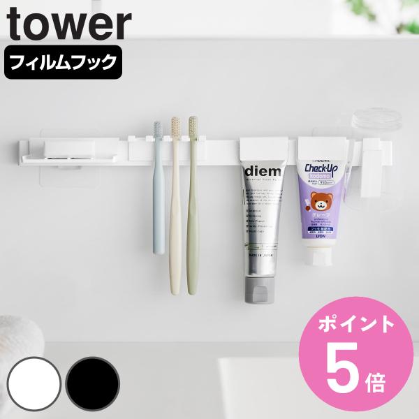 山崎実業 tower フィルムフック歯ブラシ＆歯磨き用品収納セット タワー （ タワーシリーズ 歯ブ...