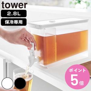 山崎実業 tower 冷蔵庫ドリンクサーバー タワー 2.8L （ 4903208015820 タワーシリーズ ドリンクサーバー 蛇口付き 冷蔵庫 食洗機対応 ）