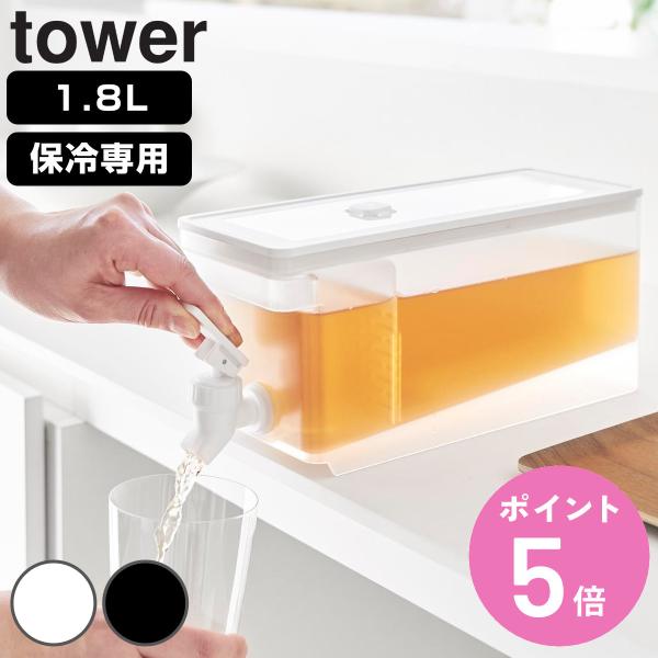 （予約）（6月中旬入荷予定） 山崎実業 tower 冷蔵庫ドリンクサーバー タワー 1.8L （ タ...