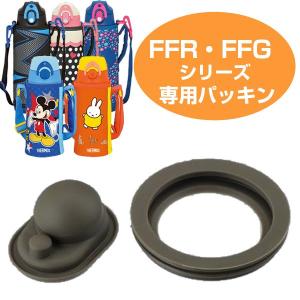 中栓用パッキン　水筒　部品　サーモス(thermos)　FFR・FFG用　中せんパッキンセット （ すいとう パーツ ）