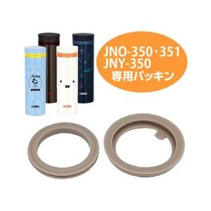 パッキンセット　水筒　部品　サーモス(thermos)　JNO-350・JNO-351・JNO-35...