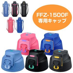 キャップユニット　水筒　部品　サーモス(thermos)　FFZ-1500F専用　パッキン付き （ 1.5L用 パーツ ）