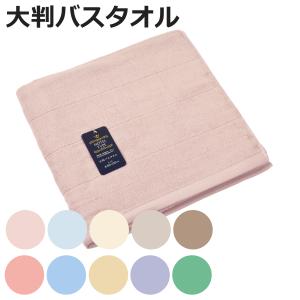 バスタオル Nカラー 大判バスタオル 80×150cm （ タオル 吸水 通気性 綿100 大きめ 湯上りタオル ）