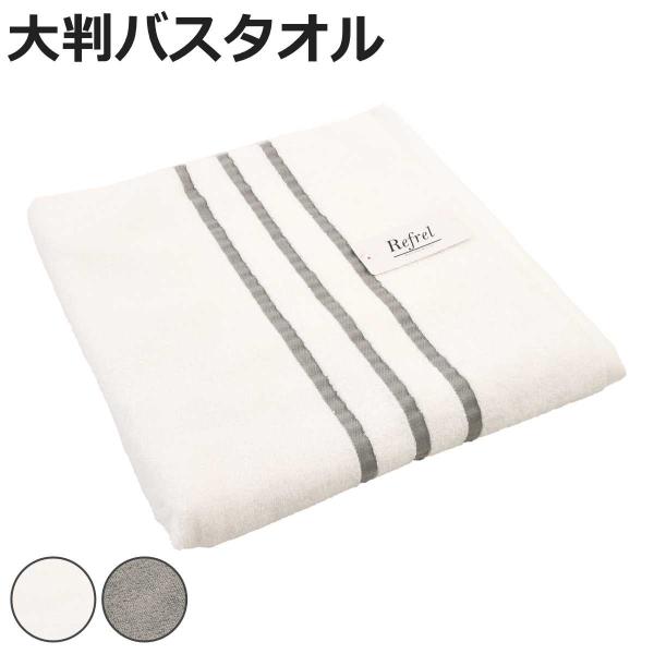 バスタオル 大判 リフレル ボーダー 80×150cm （ タオル 抗菌 防臭 綿100 大きめ 湯...