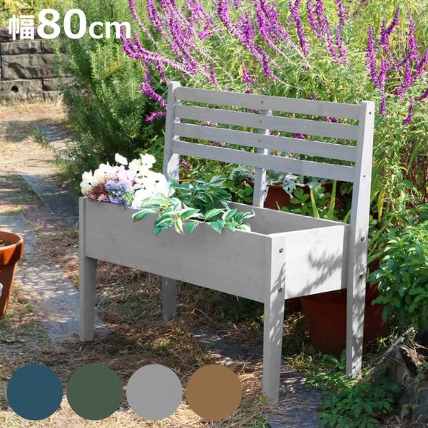 プランタースタンド 天然木 チェア型 幅80cm 木製 （ プランターボックス 9号 プランターラッ...
