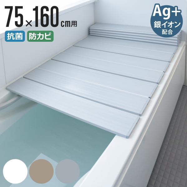 風呂ふた 折りたたみ 75×160cm 用 L16 Ag抗菌 実寸75×162cm （ 風呂蓋 風呂...