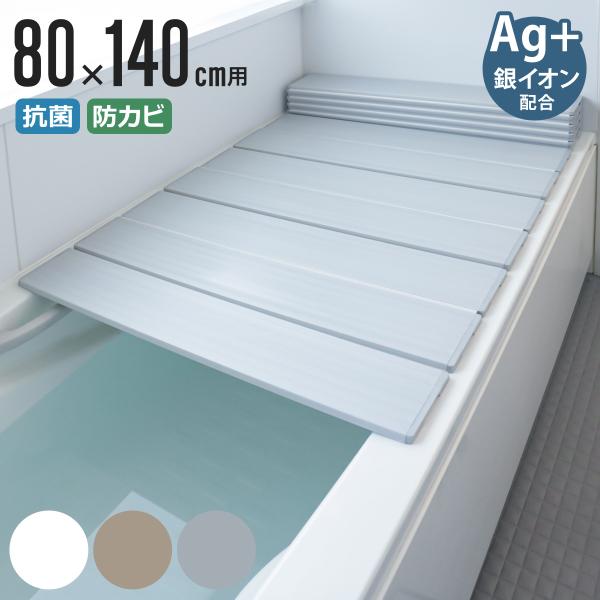 風呂ふた 折りたたみ 80×140cm 用 W14 Ag抗菌 実寸80×141.8cm （ 風呂蓋 ...
