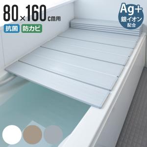 風呂ふた 折りたたみ 80×160cm 用 W16 Ag抗菌 実寸80×162cm （ 風呂蓋 風呂フタ 風呂 ふた 保温 お風呂 抗菌 防カビ 防汚 ）
