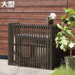 室外機カバー 縦格子 モダン MODACO モダコ 天然木 幅102.5cm （ 大型