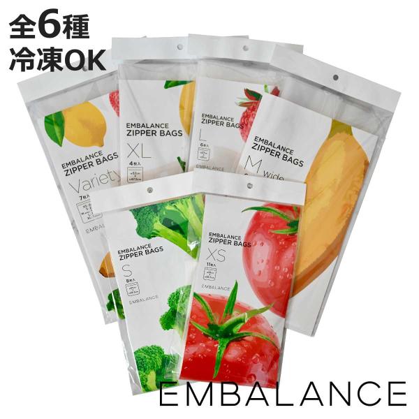 EMBALANCE 保存袋 ジッパーバッグ 選べる6タイプ （ エンバランス 冷凍 冷蔵 鮮度保持 ...