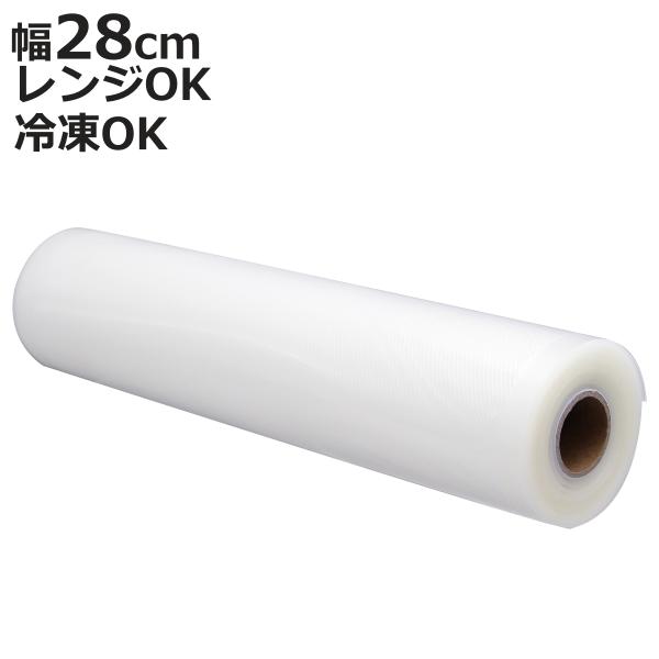 保存袋 ロールフィルム VS-100用 28cm×6.5m （ 専用フィルム ロール 真空 電子レン...