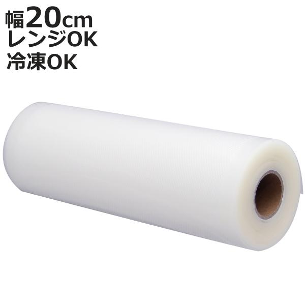 保存袋 ロールフィルム VS-100用 20cm×8m （ 専用フィルム ロール 真空 電子レンジ対...