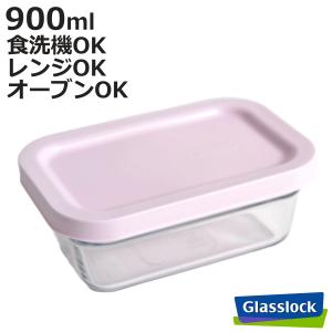 保存容器 900ml グラスロック リングテーパーレクタングル （ Glasslock ガラス 密閉 耐熱ガラス 冷凍 冷蔵 電子レンジ対応 食洗機対応 オーブン対応 ）