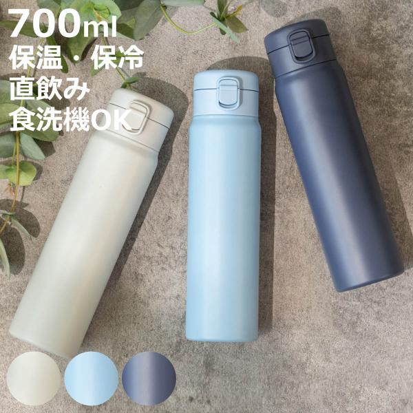 水筒 700ml パッキン一体 フォルテック ワンタッチ栓シームレスマグボトル （ 食洗機対応 保温...