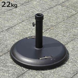 ベース パラソルベース 約22kg （ パラソルスタンド 錘 オモリ パラソル 固定 おもり ベーススタンド ）