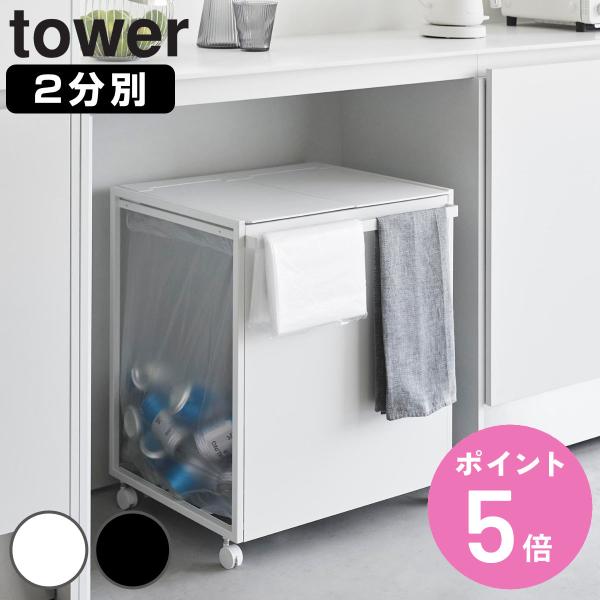 山崎実業 tower 蓋付き目隠し分別ダストワゴン タワー 45L 2分別 （ タワーシリーズ ゴミ...