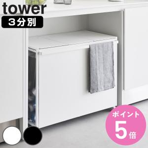 山崎実業 蓋付き目隠し分別ダストワゴン45l 3分別 タワー 1822 1823