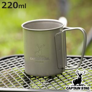 CAPTAIN STAG（キャプテンスタッグ） マグカップ 300ml チタン製