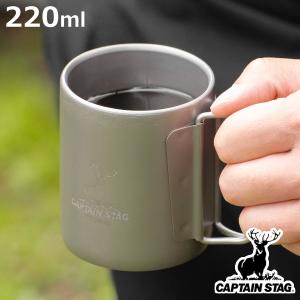 CAPTAIN STAG（キャプテンスタッグ） マグカップ 220ml チタン製ダブル