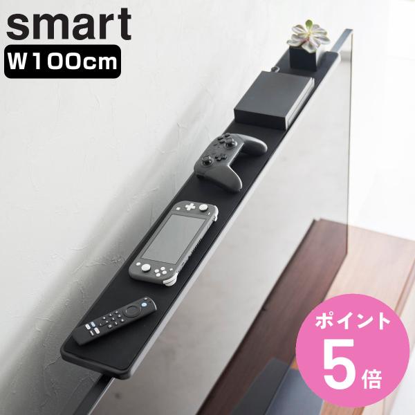 山崎実業 smart テレビ上ラック スマート ワイド100 （ 4903208035293 スマー...